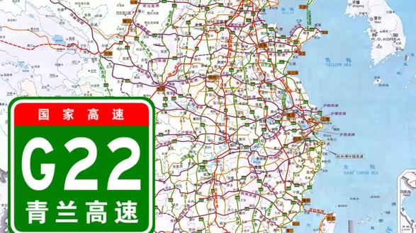 中国国家高速(23) G22 青兰高速