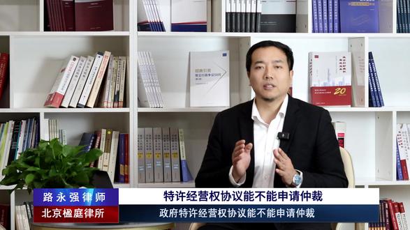 路永强律师:特许经营权协议能不能申请仲裁? #路永强律师 #行政诉讼楹庭律师 #行政协议 #特许经营纠纷