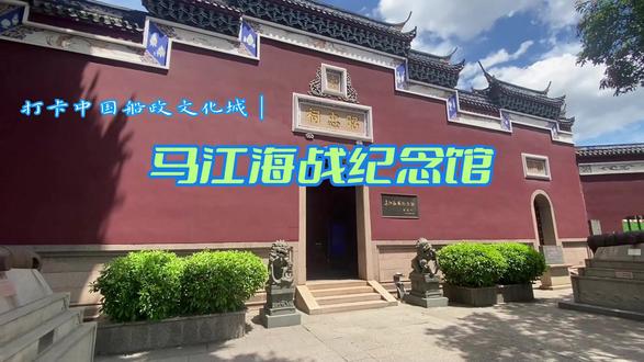 打卡中国船政文化城|马江海战纪念馆 #甲午海战 #文化旅游 #历史古迹 #祠宇 #船政