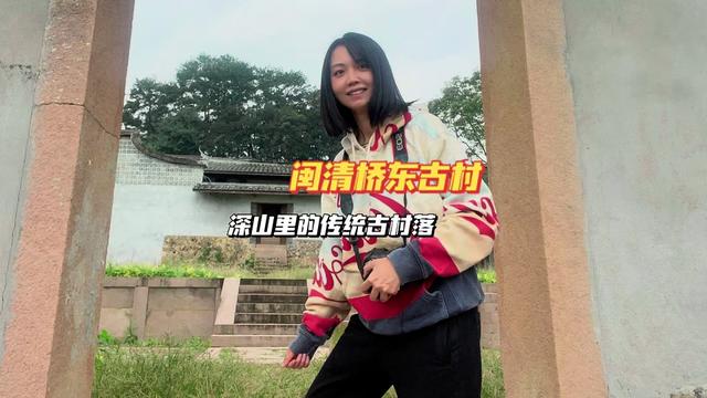 福州闽清县桥东村,是保存很好历史传统古村落,山岭中的马鞍墙格外美,夏季可以乘凉的山村。适合福州近郊游,福州周末一日游,算个福州好玩的地方!#福州旅游景点推荐 #宝藏古村  #闽清  #福建美好推荐官  #老房子里的回忆