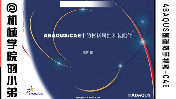 第四讲 ABAQUS-CAF中的材料属性和装配件 #ABAQUS #abaqus培训 #abaqus入门