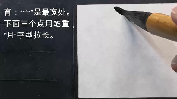 书法楷书《宵》字的写法