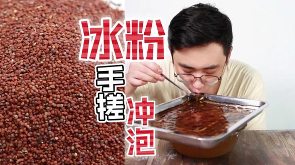 手搓和速溶你更喜欢哪个口感的冰粉? #美食测评 #手搓冰粉 #夏季美食