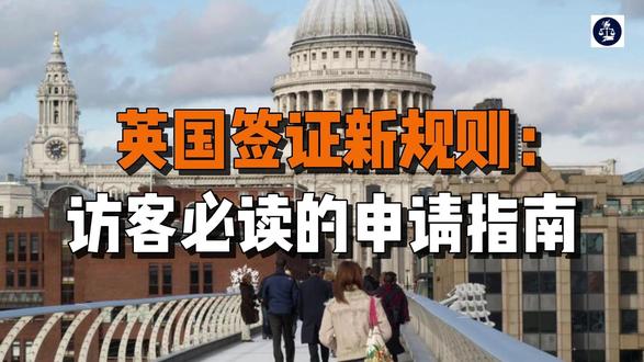 英国签证新规则:访客必读的申请指南 #英国移民 #英国签证 #英国 #英国创新者创始人签证