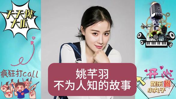 姚芊羽不为人知的故事