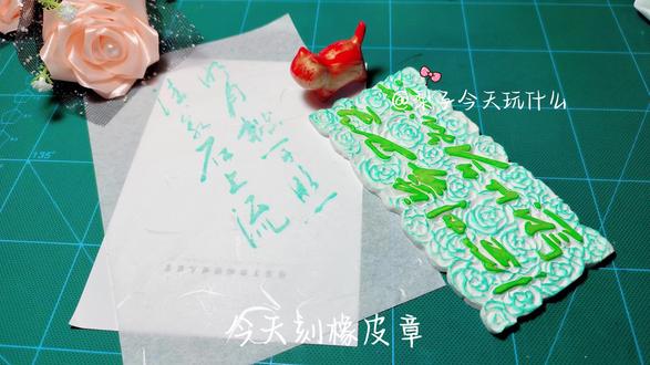 橡皮章 明月松间照 清泉石上流 玫瑰花留白 手残党学刀法 #橡皮章 #手账 #手工 #诗词印 #书法