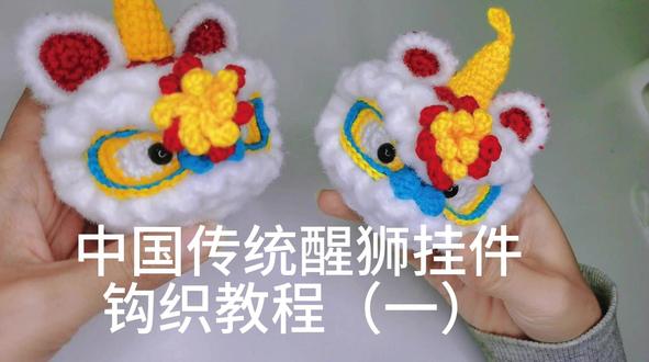 中国传统瑞兽醒狮挂件零基础钩织教程(一)