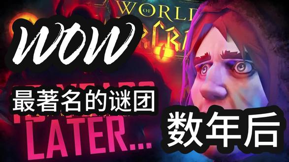 wow最著名的谜团数年后