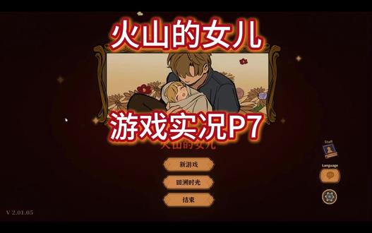 《火山的女儿》游戏实况P7 #游戏实况 #火山的女儿 #单机游戏