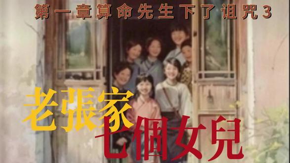 老张家七个女儿/第一章算命先生,下了诅咒3 #老照片的故事 #读书分享 #小说 #小说推文 #小说推荐