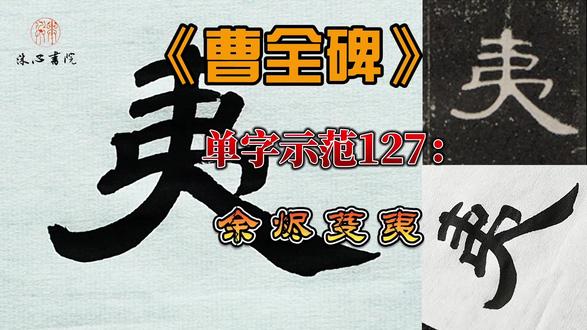 《曹全碑》单字示范127:余、烬、芟、夷 #书法 #隶书 #曹全碑 #郭江涛书法 #沐心书院