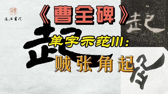 《曹全碑》单字示范111:贼、张、角、起 #书法 #隶书 #曹全碑 #郭江涛书法 #沐心书院