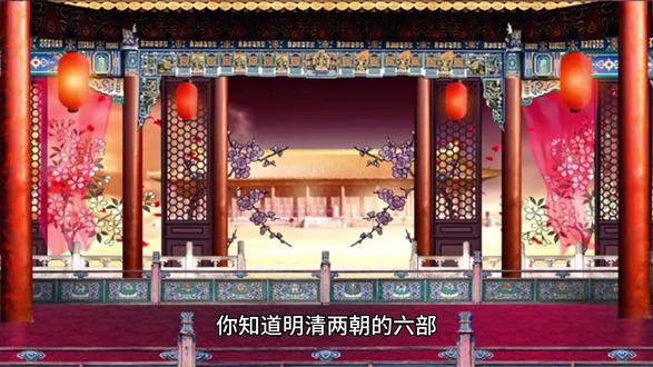 第10集 你知道明清两朝的六部和当今政府部门的对应关系吗? #趣味历史 #中华文化