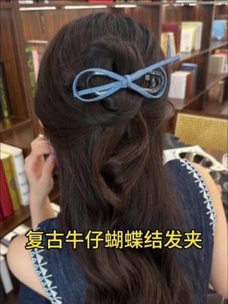 这个牛仔蓝蝴蝶结扭扭夹真的太好看了,随手一夹就是温柔优雅的半披发,日常扁塌的高马尾直接夹上,自带元气的减龄少女感。夏天怕热的姐妹就扎这个全盘发,戴上清爽又凉快,关键拆卸不伤头发!#蝴蝶结发夹 #精致女人气质穿搭 #发饰头饰真的很加分 #发夹头饰推荐 #头饰发饰美出高级感