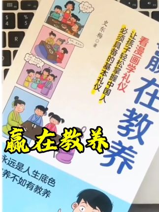 赢在教养,#穷养富养不如教养 #15岁前孩子必读 #家教好书