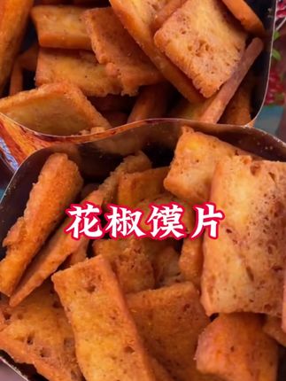 比薯片还好吃的花椒膜片 有麻辣和椒香两个口味一口下去 酥酥脆脆的特别解馋 #追剧小零食 #锅巴 #花椒膜片 #妈呀太香了 #强烈推荐