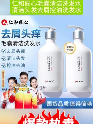 人仁和匠心毛囊清洁洗发水去屑控油清洁头发男女洗发水正品保证#好物推荐🔥 #平价好物 #种草 #洗发水 #自用好物分享