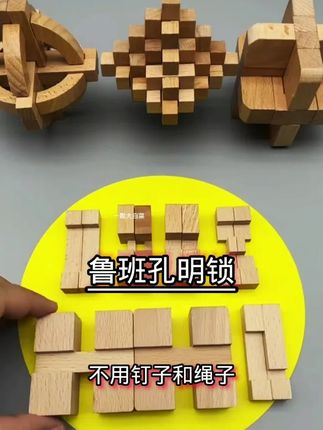 鲁班锁是我国古代玩具,传说是鲁班为他儿子所造,其结构巧妙,构造复杂!如果孩子不爱动手动脑,就来试试这套孔明锁,不用钉子和绳子,利用自身结构就能将散乱的部件组合成一个牢固的整体。快来试试看吧!#智力玩具 #脑洞大开 #动手能力 #开发大脑 #无限回购的宝藏单品 @生活服务热点中心 @抖音创作小助手