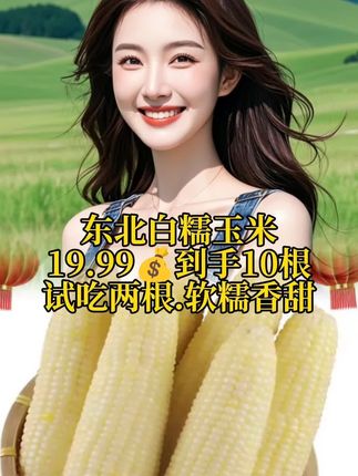 #东北白糯玉米#白糯玉米#粗粮#好物分享