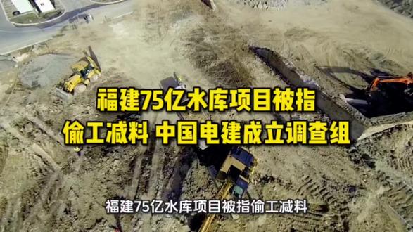福建75亿水库项目被指偷工减料 中国电建成立调查组