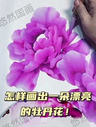 更新一朵课程里的牡丹花!#写意牡丹#国画牡丹教程 #小写意牡丹#牡丹作品定制