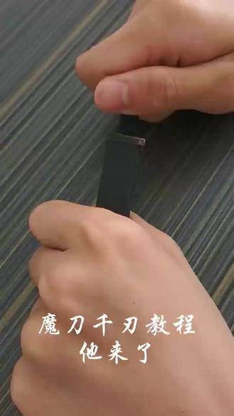 #原创视频 魔刀千刃教程##手工制作 #手工