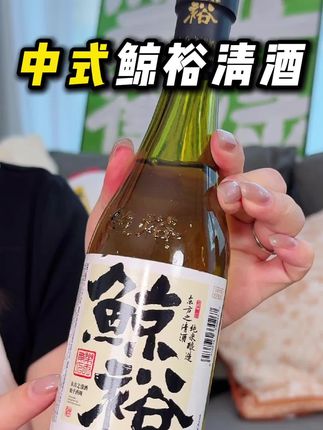 【微醺好物】拍一发九鲸裕清酒纯粮食酿造工艺清爽15度约会微醺#鲸裕#优惠#聚会#中秋