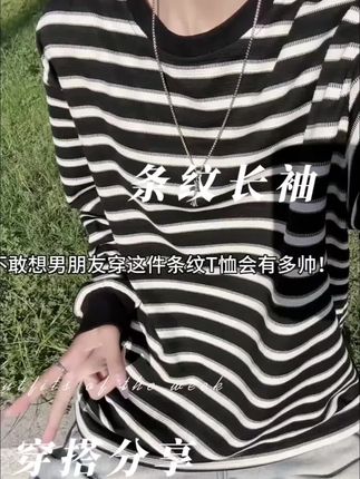 不敢想男朋友穿这件条纹T恤会有多帅! #长袖t恤 #卫衣 #早秋松弛感穿搭 #ootd穿搭 #男女同款