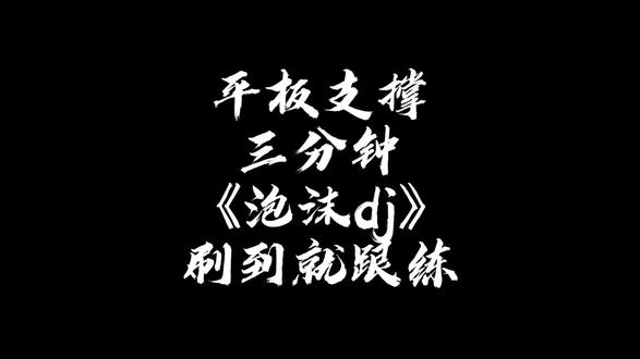 平板支撑跟练,#平板支撑 #锻炼 #马甲线