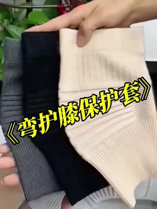 视频同款在厨窗#弯护膝保护套#面料舒适透气 #简单方便#实用小技巧