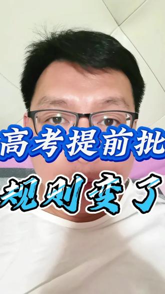 25年高考提前批变了。
普通类提前批分为A类(非平行志愿部分)和B类(平行志愿部分)。
提前批A类包括本科计划、专科计划。提前批A类实行以学校为单位的志愿模式。第1次志愿填报,考生填报1个学校志愿;第2次志愿填报,考生填报4个顺序学校志愿。除个别招生类型外,每个学校志愿一般可填报6个专业志愿及1个专业服从调剂志愿。
提前批B类均为本科计划。提前批B类第1次、第2次志愿均实行以“专业(专业类)+学校”为单位的平行志愿模式,1个“专业(专业类)+学校”为1个志愿。考生每次填报志愿的数量最多不超过60个。
提前批A类、B类不得兼报,考生只能从中选择一类填报。#高考提前批 #山东高考志愿填报 #何老师讲教育