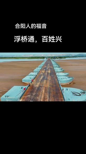 感谢合阳县的领导明智大气之决策#航拍 #黄河#黄河浮桥