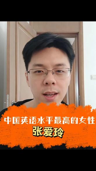 中国#英语 水平最高的女性张爱玲