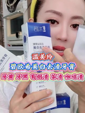 碧欧希美白去渍牙膏#牙膏 #牙膏推荐 #美白牙膏 #碧欧希牙膏 #好物推荐🔥