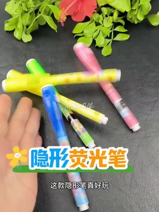 #隐形荧光笔#神奇魔法笔#好物推荐 #好东西一起分享