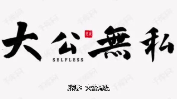 大公无私#大公无私#成语 #成语故事