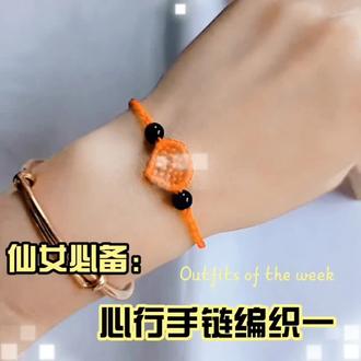 心形手链编织方法一@朋友#爱生活爱编织