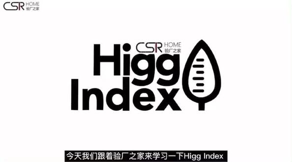 Higg Index 认证是服装行业一个指标性的基础工具,可以让企业能够在环境和产品的设计选择范围内进对原料类型、制品、生产工厂和工艺流程进行评估。#验厂#环保#制造业