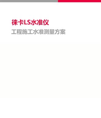 徕卡LS15配备相机辅助照准+自动对焦功能,不需要弯腰低头通过目镜观测,3.6英寸屏幕上照准水准尺,轻轻按下测量键就能快速完成测量,行业最高0.2mm/km精度减少返工率,是高精度高程控制测量的利器。#徕卡水准仪#水准测量地铁#隧道#基坑#深圳拓普康测绘仪器