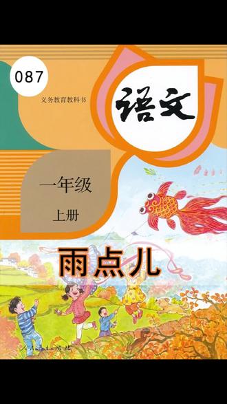 语文一年级上册087《雨点儿》丨#课文朗读 #小学语文 #萌知计划 @抖音青少年