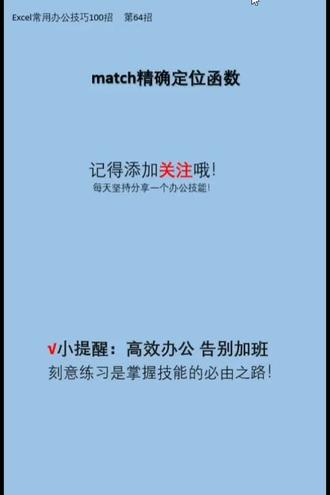 #excel函数 #Excel技巧 match精确匹配定位函数的灵活运用?