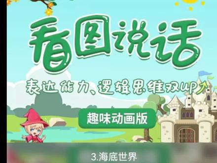 #主持口才表达 看图说话3《海底世界》
#࿆泉州加油 #停课不停学