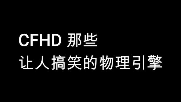 #穿越火线 #cf CFHD 那些搞笑的物理引擎
