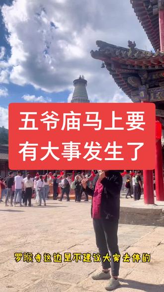 愿大家心想事成,善财广进#祈福 #佛渡有缘人 #旅行推荐官 #五台山导游 #热门