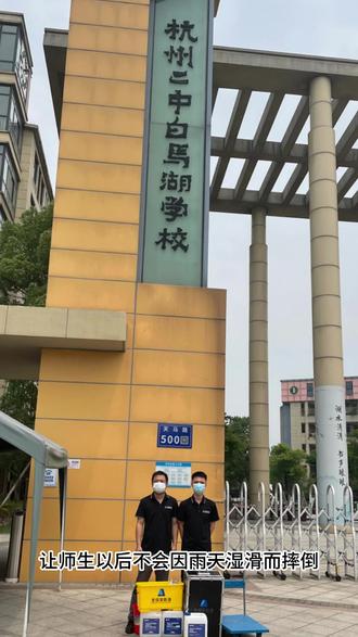 全佳安防滑——杭二中白马湖学校施工现场
#防滑 #师生安全 #全佳安 #创业路上的我们