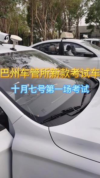 #驾校巴州车管所科目三考场 十月七号迎来库尔勒市科目三第一场考试,期待结果吗?#考驾照 #驾校学车 #巴州车管所 #逢考必过