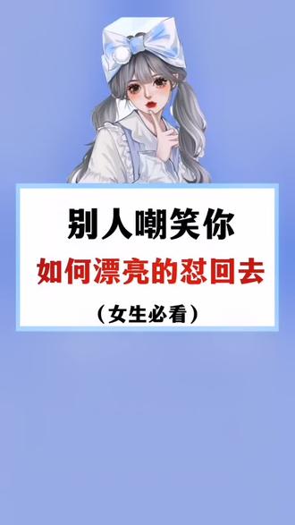 别人嘲笑你如何漂亮的怼回去#女生 #00后 #冷知识 #高情商