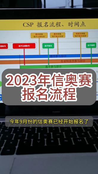 2023年信奥赛报名流程
#科技特长生 #信息学奥赛 #少儿编程 #家庭教育 #小学生