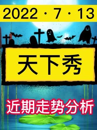 中国股市:【天下秀】近期走势分析!