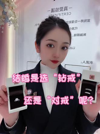 结婚时是选"钻戒"还是“对戒”呢? #DR